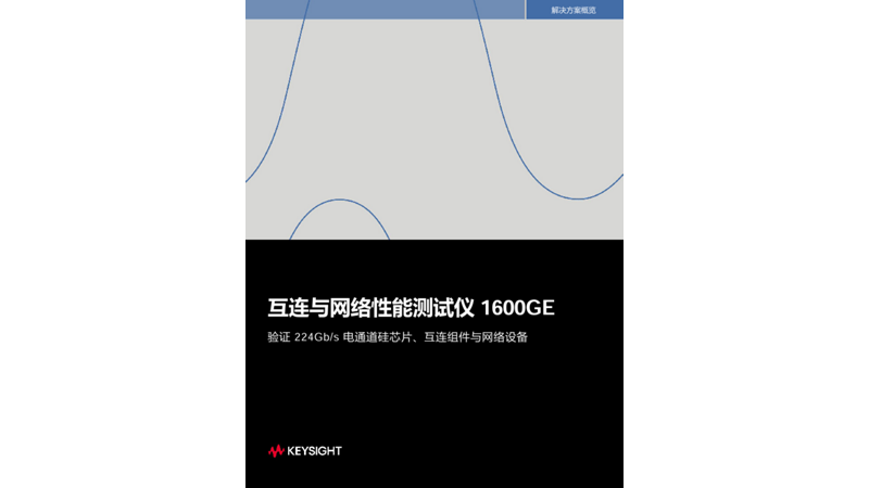 互连与网络性能测试仪 1600GE